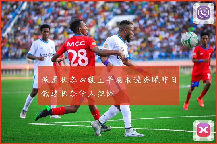浓眉状态回暖上半场表现亮眼昨日低迷状态令人担忧