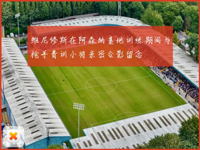 维尼修斯在阿森纳基地训练期间与枪手青训小将亲密合影留念