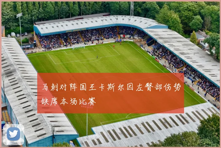 马刺对阵国王卡斯尔因左臀部伤势缺席本场比赛