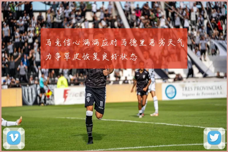 马竞信心满满应对马德里恶劣天气力争草皮恢复良好状态