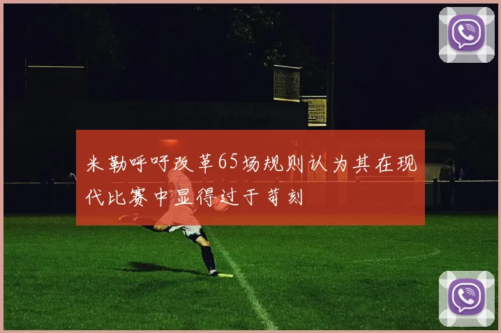 米勒呼吁改革65场规则认为其在现代比赛中显得过于苛刻