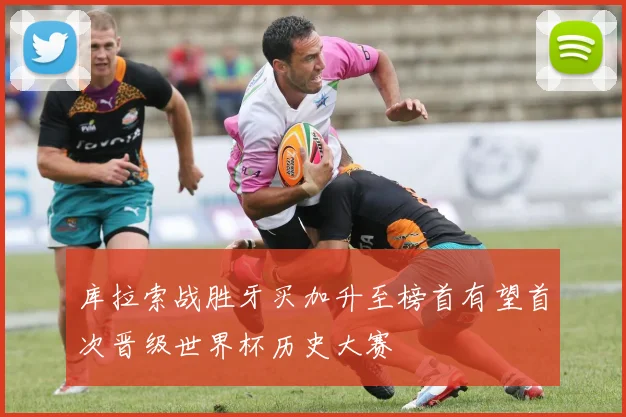 库拉索战胜牙买加升至榜首有望首次晋级世界杯历史大赛