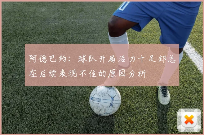 阿德巴约：球队开局活力十足却总在后续表现不佳的原因分析