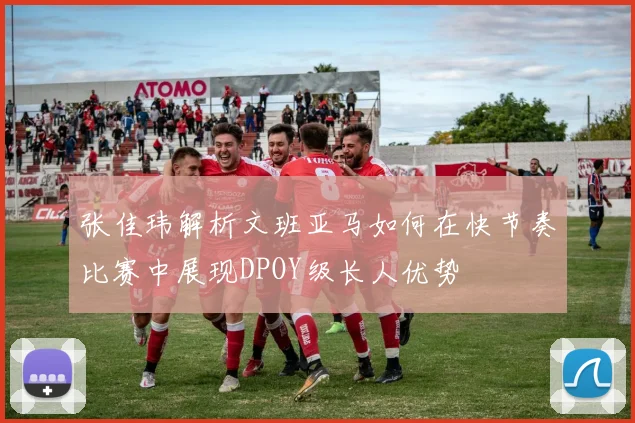 张佳玮解析文班亚马如何在快节奏比赛中展现DPOY级长人优势