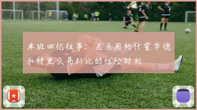 库班回忆往事：差点用约什霍华德和特里交易科比的惊险时刻