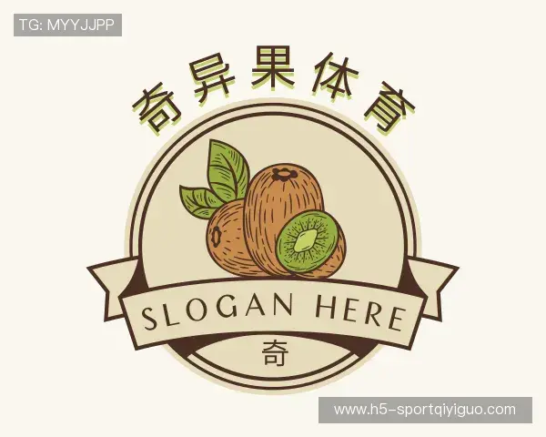 认识奇异果体育